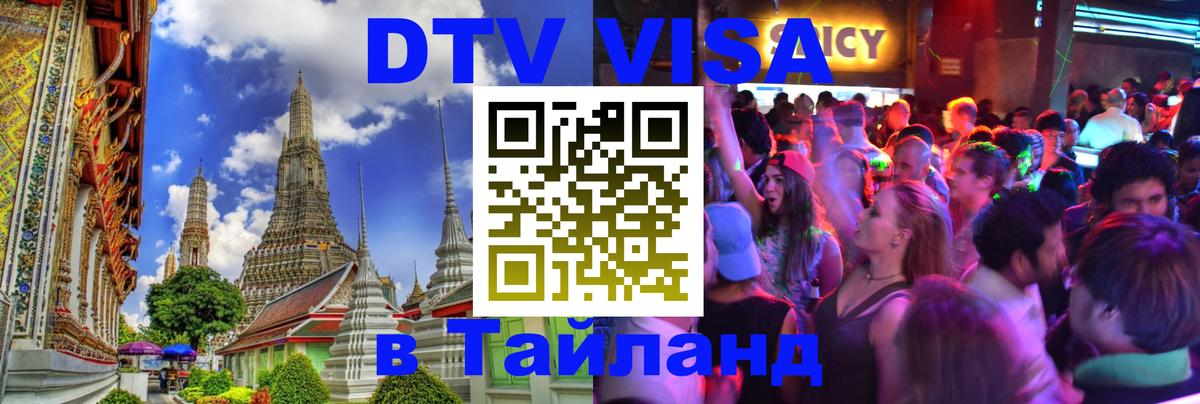 Долгосрочная виза DTV в Тайланд 