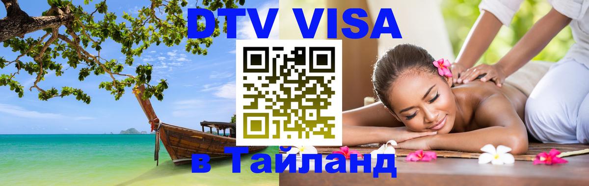 Долгосрочная виза DTV в Тайланд Долгопрудный 